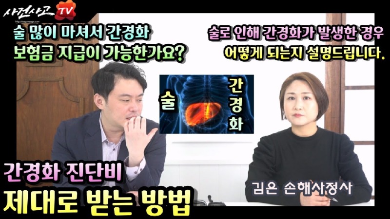 2024.01.03. [사건사고TV 442화] 술을 많이 마셔 생긴 간경화, 말기 진단비 보험금 받을 수 있을까 - 손해사정사가 알려주는 핵심 쟁점.jpg