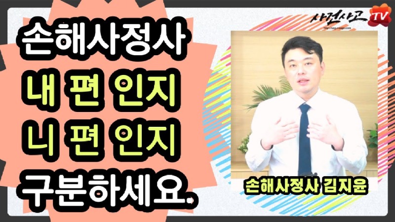 2024.01.08. [사건사고TV 444화] 손해사정사 내편인지 아닌지 구분하세요 - 독립손해사정사가 알려주는 보험사 고용 손해사정사와 독립손해사정사의 결정적 차이점.jpg