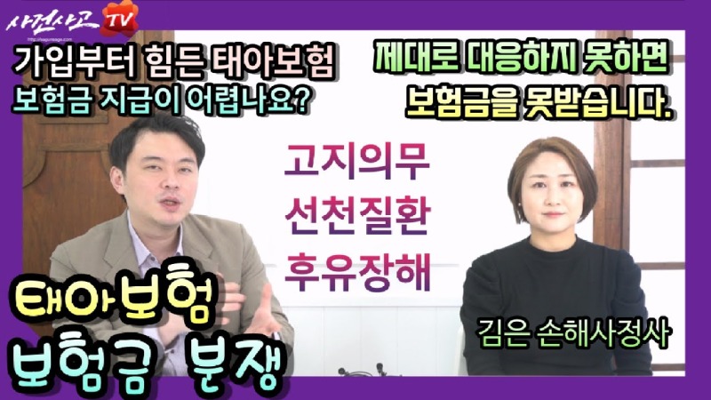 2024.01.12. [사건사고TV 446화] 태아보험 보험금분쟁, 가입 시기부터 선천질환 후유장해까지 독립손해사정사가 명쾌하게 해설합니다.jpg