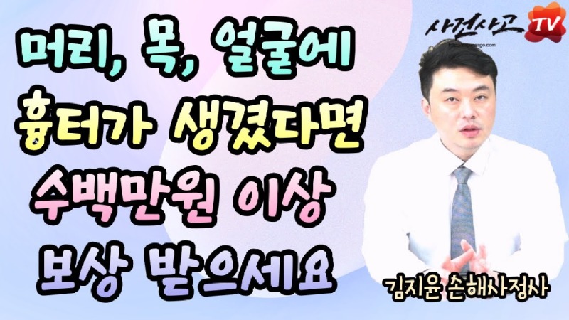 2024.01.22. [사건사고TV 448화] 얼굴, 머리, 목 흉터가 생겼다면 수백만 원 이상 보상 가능한 후유장해 보상금 청구 전략.jpg
