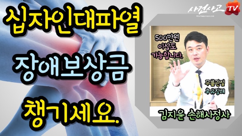 2024.01.24. [사건사고TV 449화] 십자인대파열 후유장해보험금 수백만원 확인하세요. 독립손해사정사가 설명드립니다.jpg