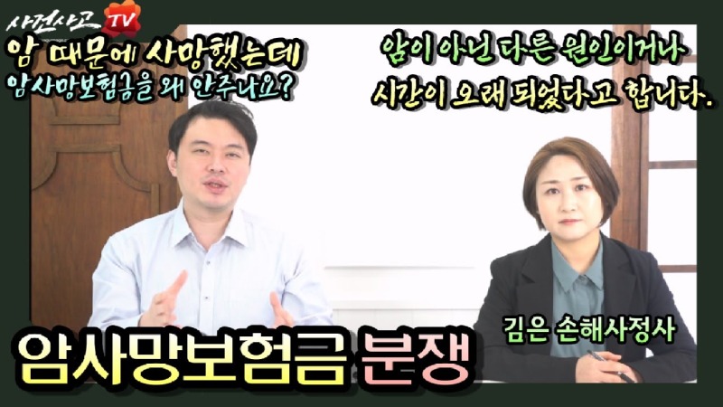 2024.01.26. [사건사고TV 450화] 암으로 사망했는데 보험사에서 진단비나 사망보험금을 안 준다 - 암사망보험금 부지급 대처 방법과 독립손해사정사의 명쾌한 해결 전략.jpg