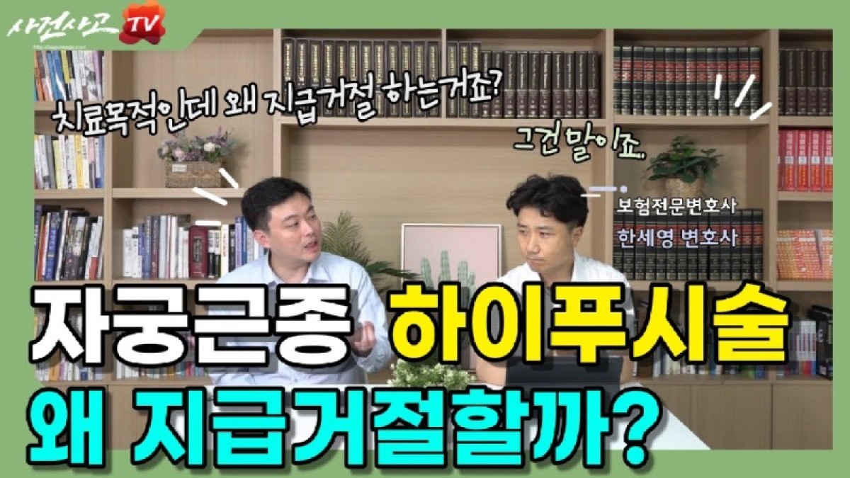 2022.09.16. [사건사고TV 265화] 자궁근종 하이푸시술 실비보험 지급거절, 보험전문변호사가 말하는 해결책은.jpg