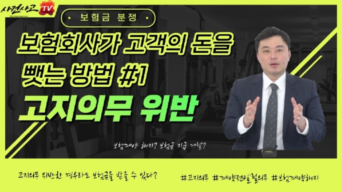2022.11.18. [사건사고TV 275화] 고지의무위반으로 부당하게 보험금 지급거절될 수도 있나요 손해사정사가 알려주는 대응전략.jpg