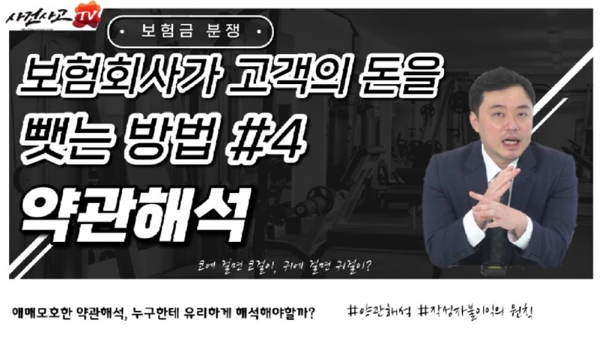 2022.12.07. [사건사고TV 278화] 약관을 보험회사에 유리하게 해석해서 부당하게 보험금 지급거절될수도 있나요.jpg