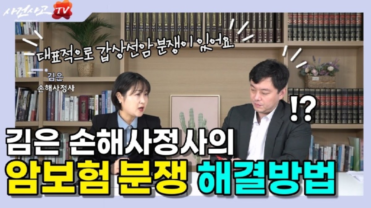 2022.12.12. [사건사고TV 279화] 갑상선암 전이암 일반암으로 받을수 있는 방법이 있을까요 암보험 분쟁 해결 핵심 전략.jpg