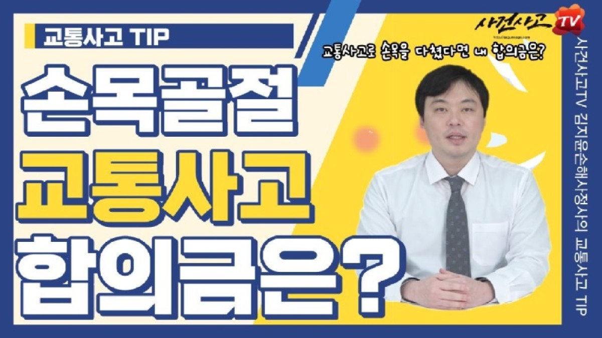 2023.01.04. [사건사고TV 284화] 손목골절 교통사고 합의금 산정 방법 위자료, 휴업손해, 간병비, 향후치료비 제대로 받는 법.jpg