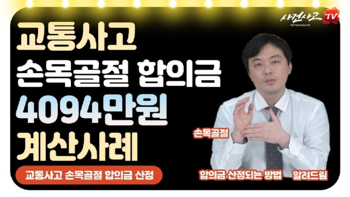 2023.01.11. [사건사고TV 286화] 교통사고 손목골절합의금 4천만원 계산사례 설명해주세요 상실수익액부터 위자료, 휴업손해, 향후치료비까지.jpg