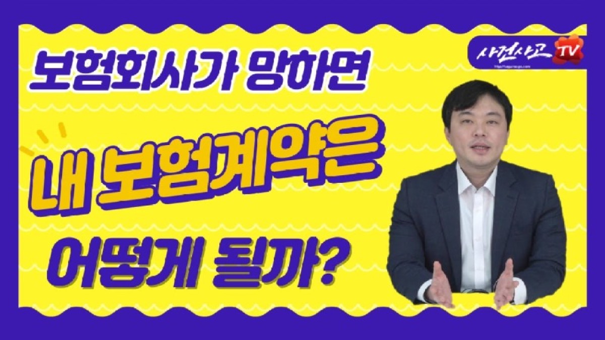 2023.01.30. [사건사고TV 287화] 보험회사가 망하면 내 보험계약은 어떻게 되나요 계약자 보호제도와 예금자보호법 완벽 분석.jpg