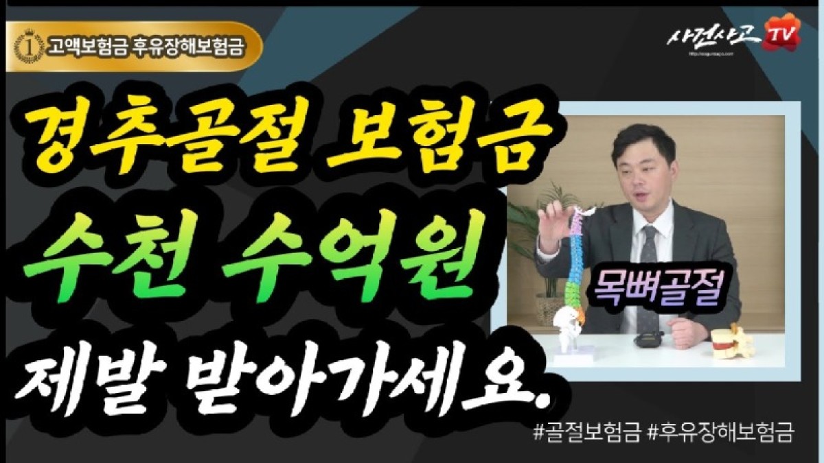 2023.02.06. [사건사고TV 289화] 척추목뼈 경추골절로 수천만 원 고액 보험금 왜 일반인은 놓치고 독립손해사정사는 받아낼까요.jpg