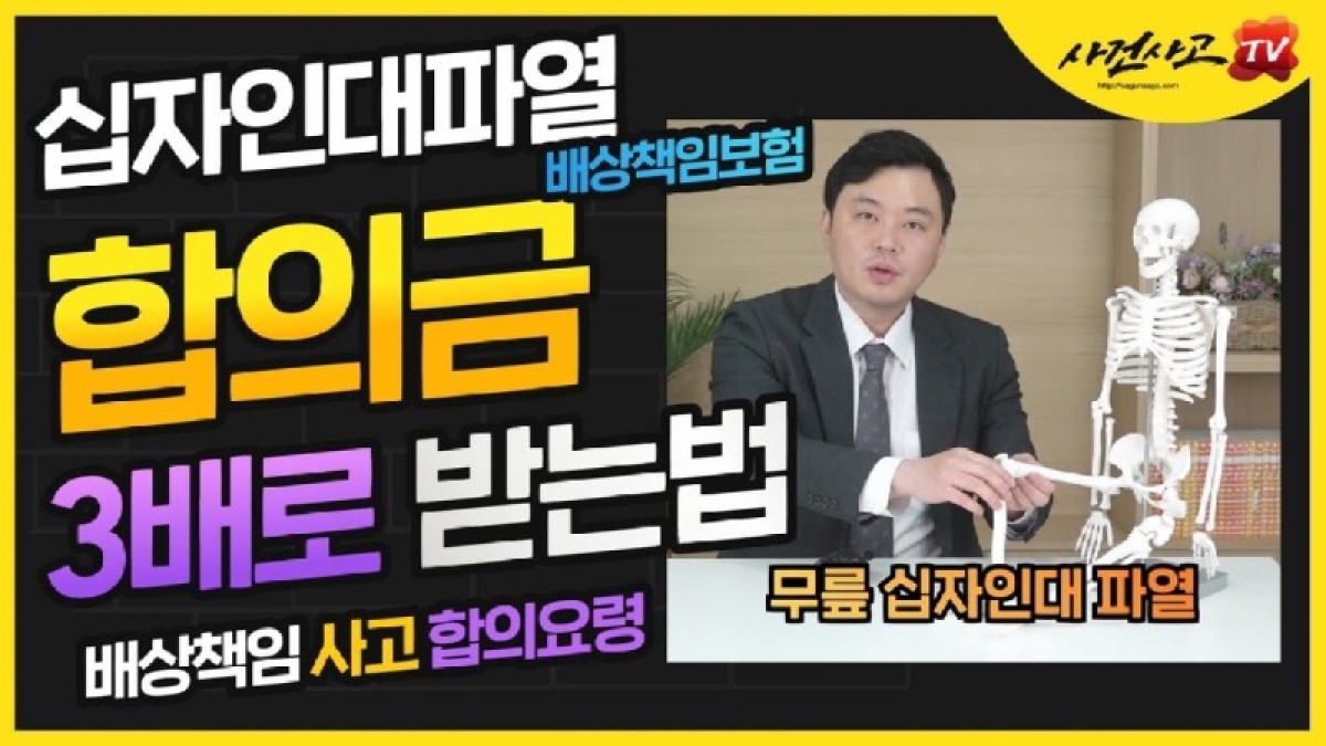 2023.02.08. [사건사고TV 290화] 매장에서 넘어져 십자인대파열 되었을 때 합의금 잘받으려면 독립손해사정사 선임해야 하는 이유.jpg
