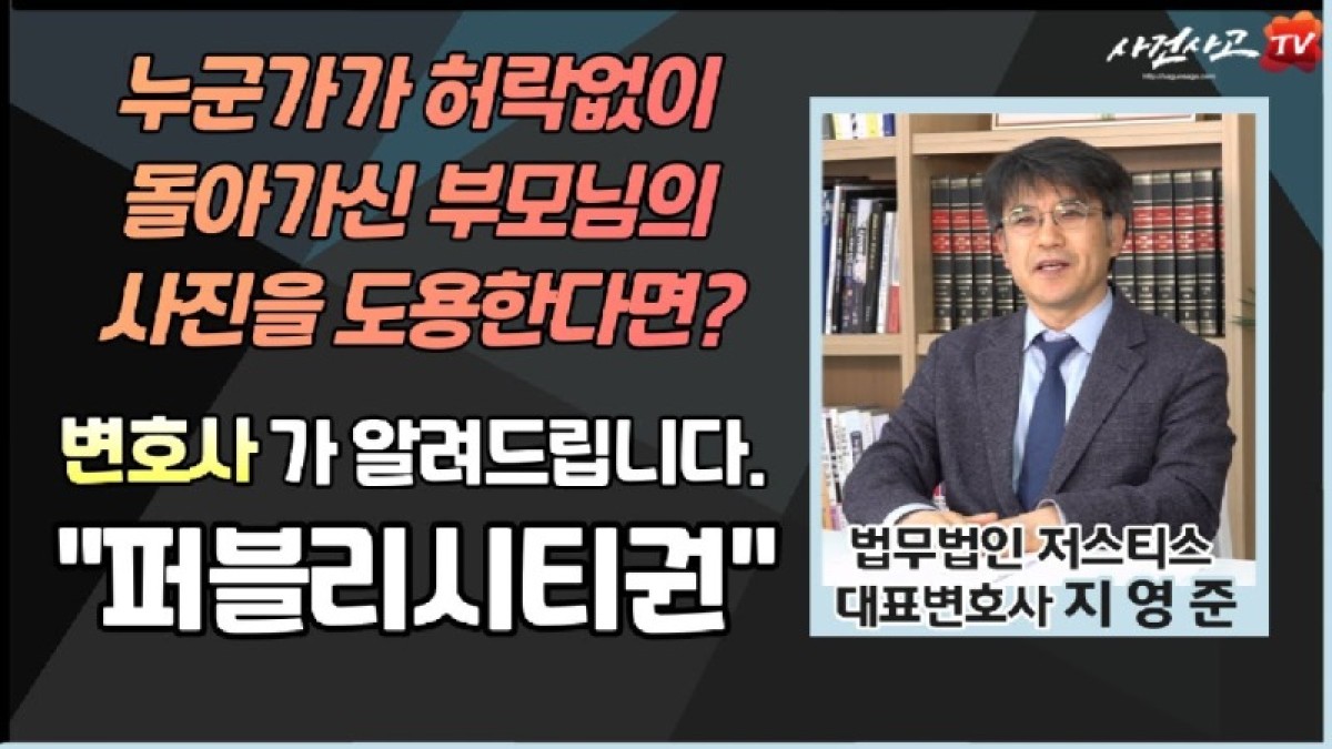 2023.02.20. [사건사고TV 295화] 돌아가신 부모님 사진을 누군가 무단 도용한다면 변호사가 설명하는 퍼블리시티권의 모든 것.jpg