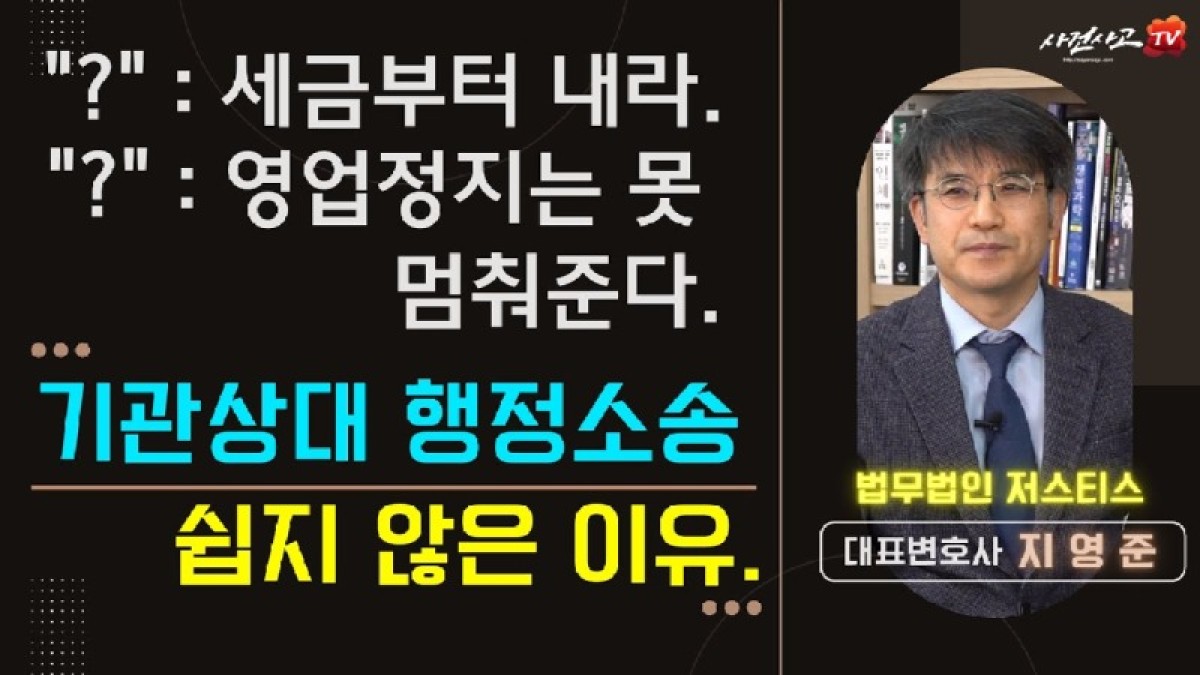 2023.02.22. [사건사고TV 296화] 세금을 내야 소송을 할 수 있다 - 공공기관 행정처분 행정소송이 유독 어렵고 복잡한 진짜 이유와 법적 대응 전략.jpg