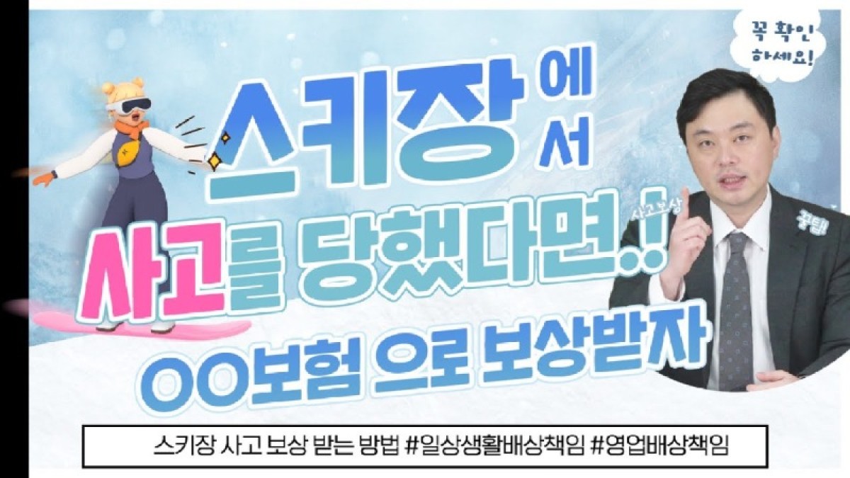 2023.02.24. [사건사고TV 297화] 스키장에서 다친경우 어떤 배상책임보험을 통해서 보상받을 수 있나요.jpg