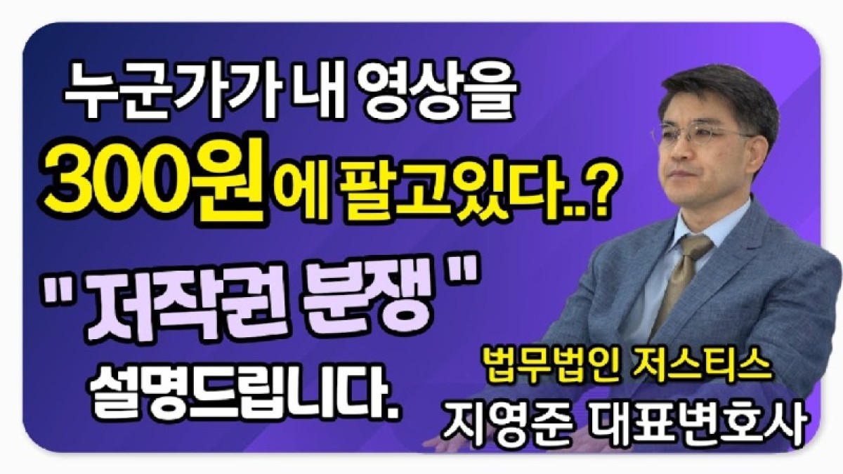 2023.03.01. [사건사고TV 299화] 내 유튜브 영상이 300원에 팔리고 있다고 저작권 침해 피해 발생 시 즉시 확인해야 할 법적 대응 가이드.jpg