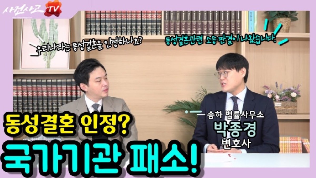 2023.03.07. [사건사고TV 301화] 변호사가 설명하는 동성결혼을 인정하는 판례, 과연 법적 효력과 사회적 파장은 어디까지 미칠 것인가.jpg
