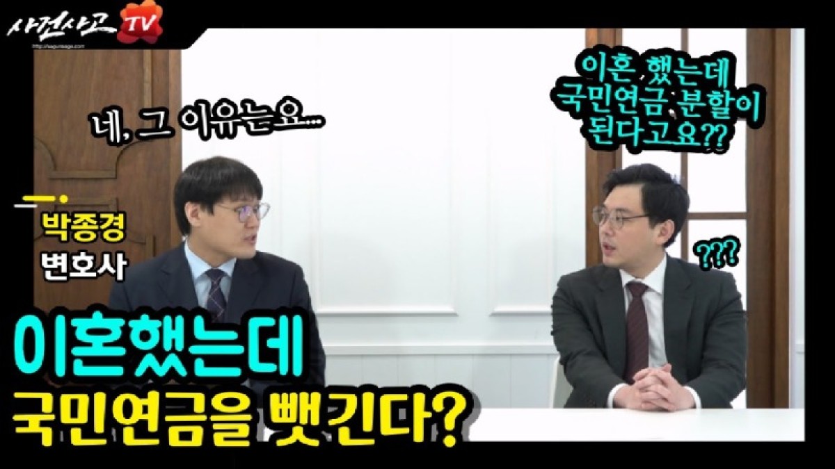 2023.03.13. [사건사고TV 305화] 이혼하면 국민연금도 뺏긴다고 피하는 방법은 - 변호사가 알려주는 분할연금의 모든 것.jpg