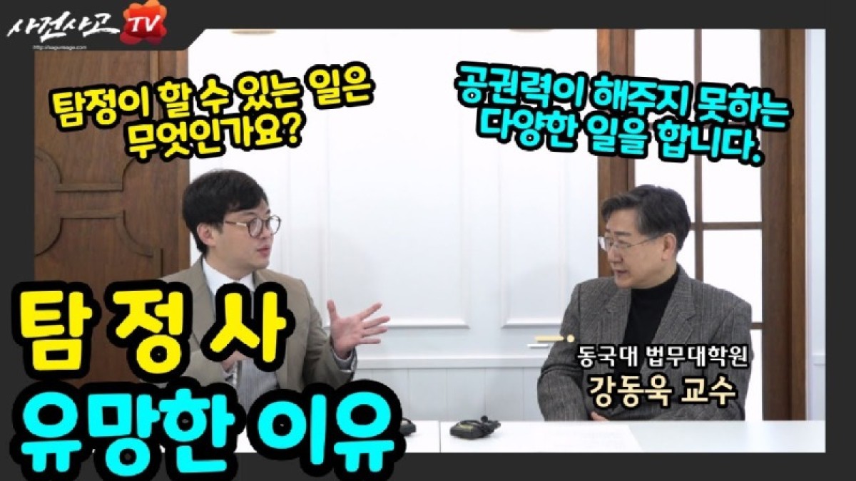 2023.03.16. [사건사고TV 307화] 경찰도 무시하는 성인실종, 가족이 직접 찾는 법은 - 동국대 강동욱 교수가 진단하는 탐정사의 유망한 이유.jpg