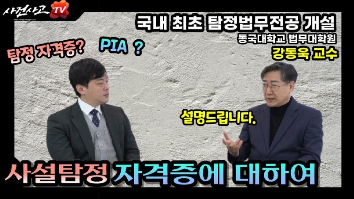2023.03.17. [사건사고TV 308화] 동국대 법무대학원 강동욱교수가 사설탐정 자격증에 대해서 설명드립니다.jpg