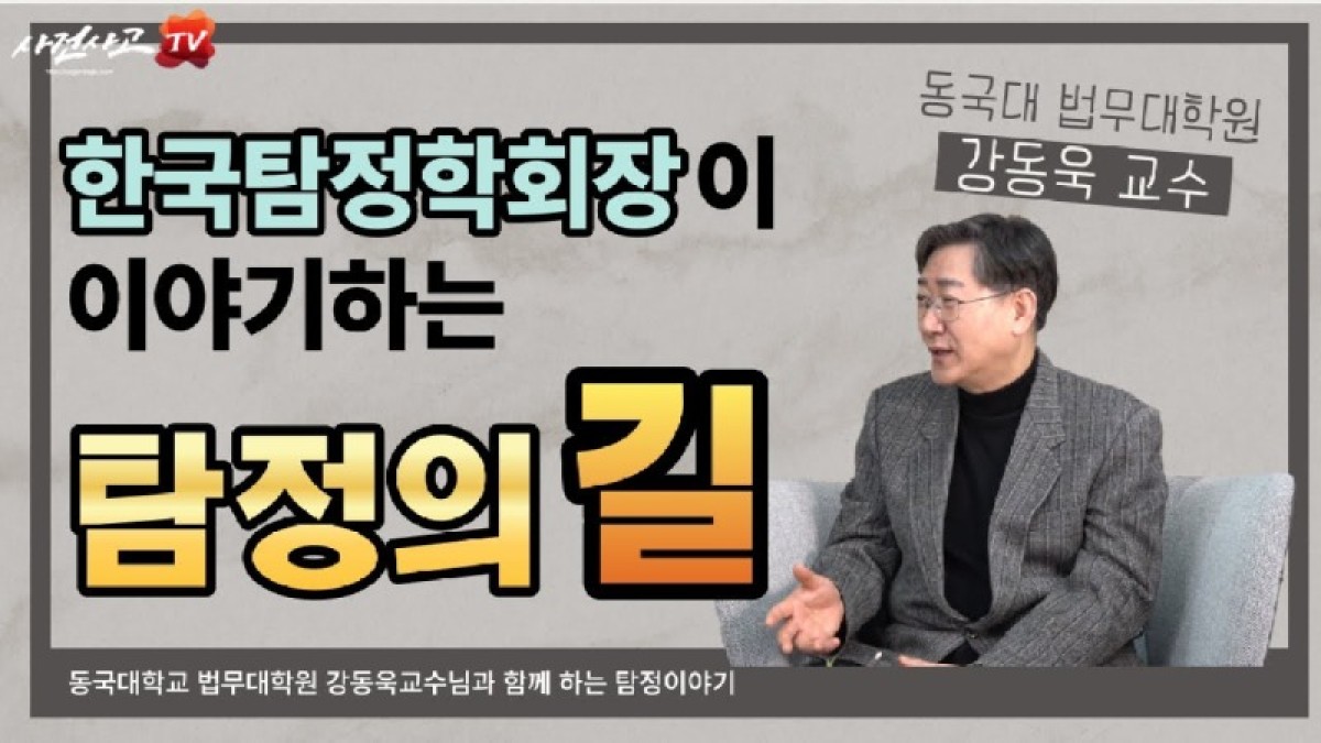 2023.03.17. [사건사고TV 309화] 동국대 법무대학원 강동욱교수가 탐정사 진로에 대해서 설명드립니다.jpg