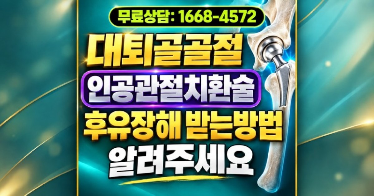 대퇴골골절 무혈성괴사와서 인공관절 전치환술 했을때 후유장해 받는법 알려주세요.jpg