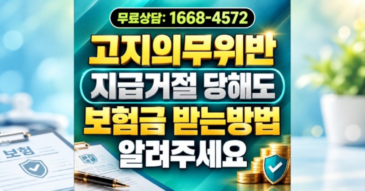 고지의무위반 보험금 지급거절당해도 받는법이 있는지 알려주세요.jpg