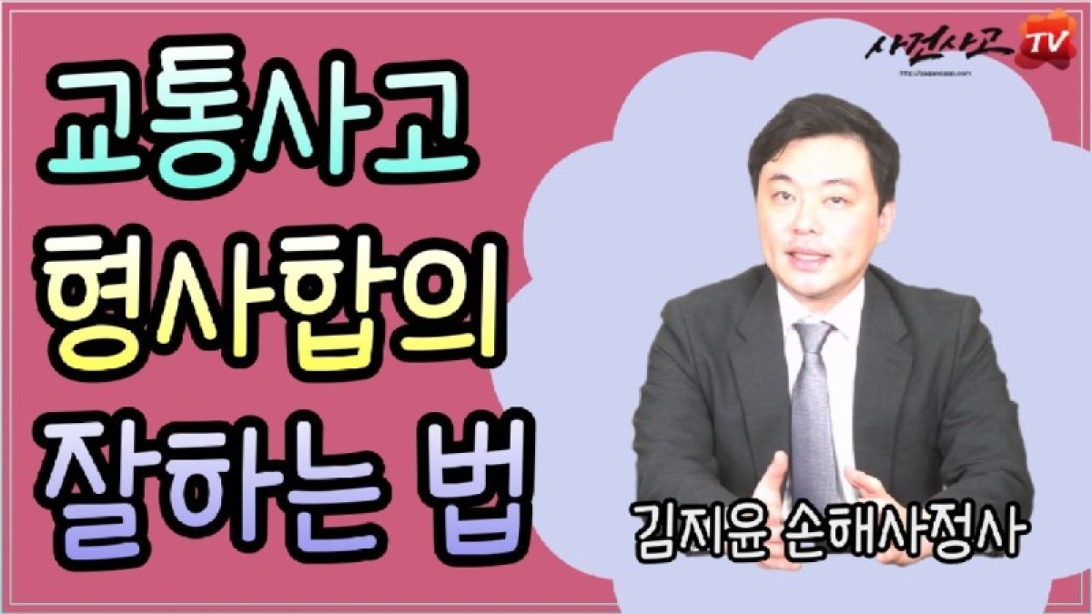 2023.08.02. [사건사고TV 377화] 교통사고 형사합의 잘하려면 꼭 확인해보세요 피해자·가해자 모두 알아야 할 형사합의금 산정 기준과 법률·보상 실무.jpg