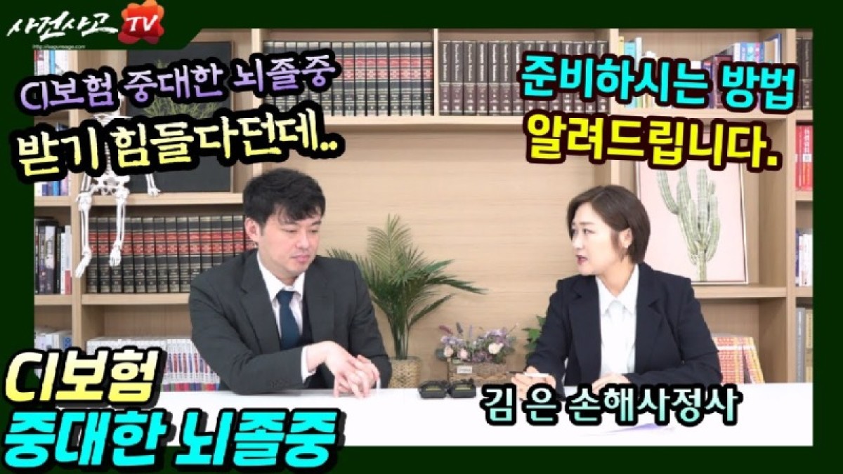2023.08.09. [사건사고TV 380화] 까다로운 CI보험 중대한뇌졸중 제대로 받는방법, 보험사 면책 주장에 대응하는 실무 노하우는.jpg