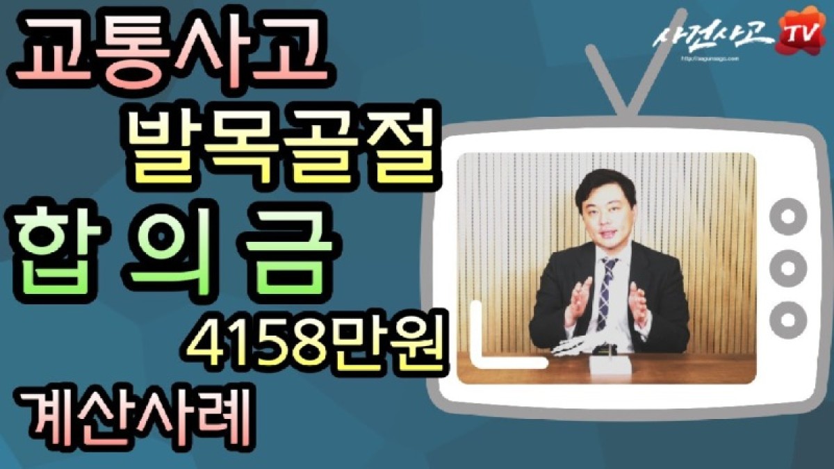 2023.08.25. [사건사고TV 386화] 교통사고 발목골절 합의금 4158만 원 실제 계산 사례와 산정 기준 총정리.jpg