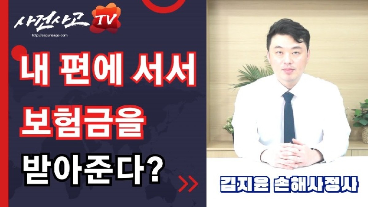 2023.08.28. [사건사고TV 387화] 손해사정사도 내편과 보험회사편이 따로 있다 - 소비자가 반드시 알아야 할 진실.jpg