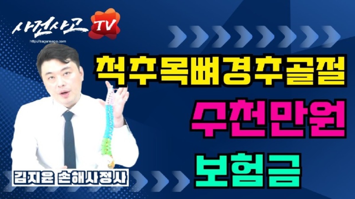 2023.08.30. [사건사고TV 388화] 경추골절 목뼈 골절 후유장해 지급 기준부터 보험사 삭감 방어 전략까지 독립손해사정사가 명확히 알려드립니다.jpg