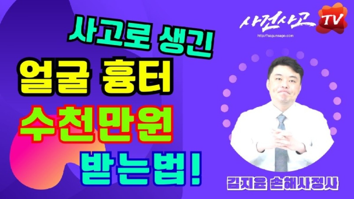 2023.09.01. [사건사고TV 389화] 사고로 생긴 얼굴흉터 목흉터, 안면부 추상장해 후유장해보험금 수천만 원 받아가는 실무 노하우.jpg