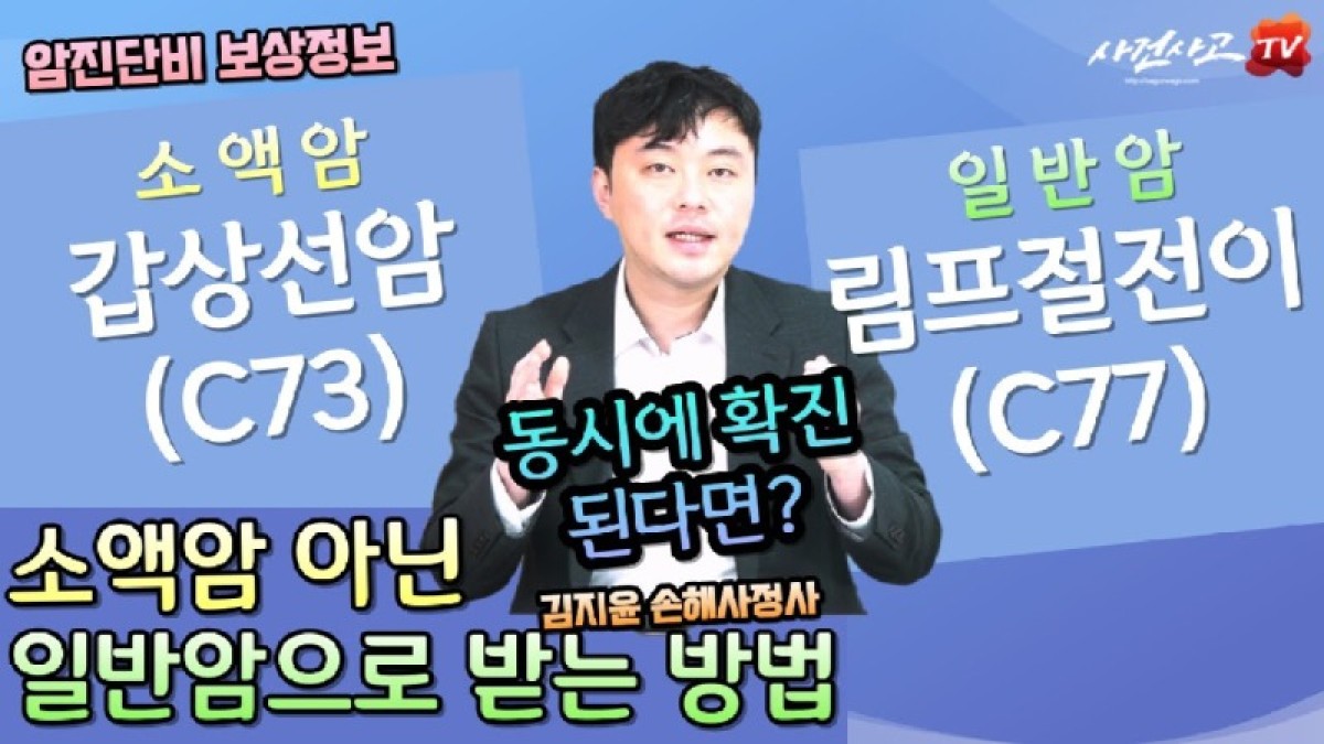 2023.09.11. [사건사고TV 393화] C73 C77 암보험금 손해사정, 갑상선암 전이암 일반암진단비 받을 수 있는 경우는.jpg