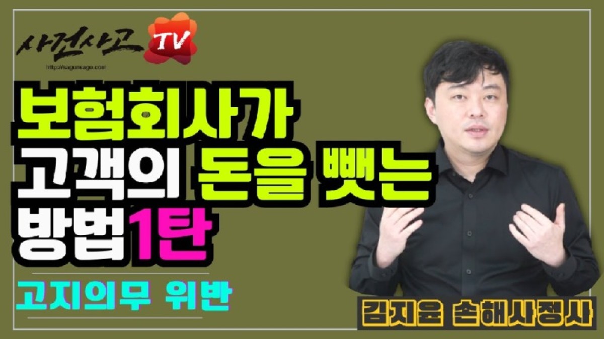 2023.09.18. [사건사고TV 396화] 보험회사가 고객의 돈을 뺏는 첫 번째 방법, 고지의무위반의 진실과 대응 전략.jpg