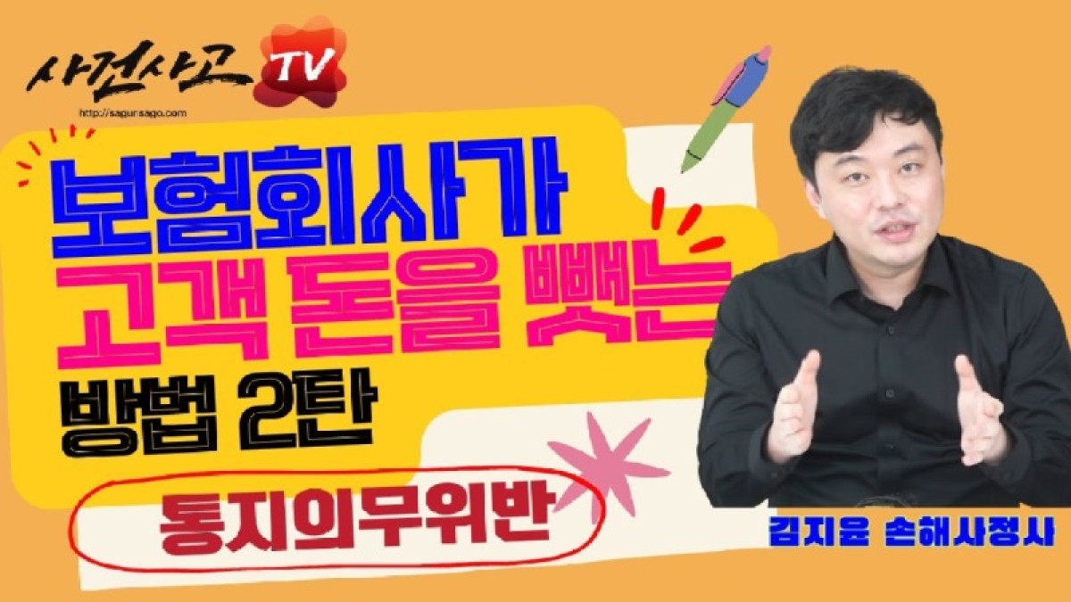 2023.09.20. [사건사고TV 397화] 보험회사가 고객의 돈을 뺏는 방법2, 통지의무위반의 숨겨진 진실과 정당한 보험금 방어 전략.jpg