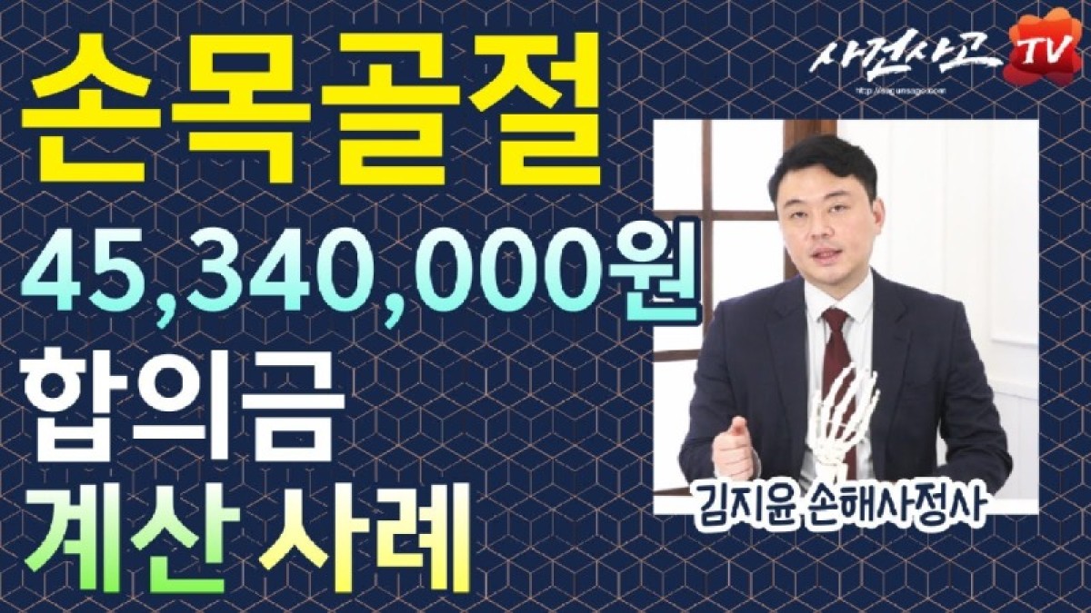 2023.10.11. [사건사고TV 406화] 손목골절 교통사고 합의금 4534만 원 계산사례 손해사정사가 알려드립니다.jpg
