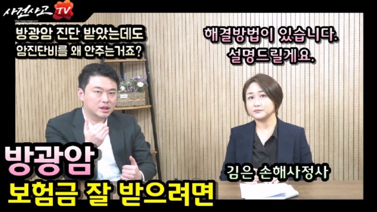 2023.10.27. [사건사고TV 413화] 방광암진단비 준비없이 그냥 청구하시면 손해봅니다 - 손해사정사가 알려주는 숨은 보험금 찾는 법.jpg