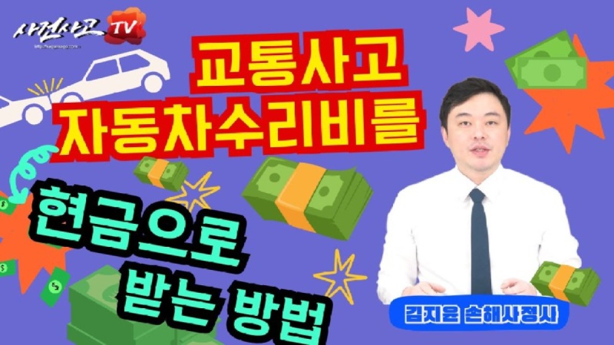 2023.11.13. [사건사고TV 420화] 교통사고 자동차 수리비를 현금으로 받는 방법 - 미수선수리비 청구 조건과 보험사 합의 노하우.jpg
