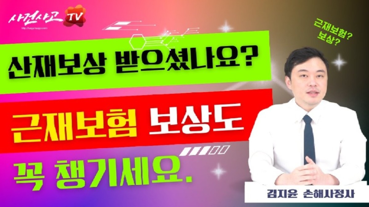 2023.11.17. [사건사고TV 422화] 산재보상 끝이 아닙니다 - 근재보험으로 위자료와 초과 손해까지 완벽하게 보상받는 방법.jpg