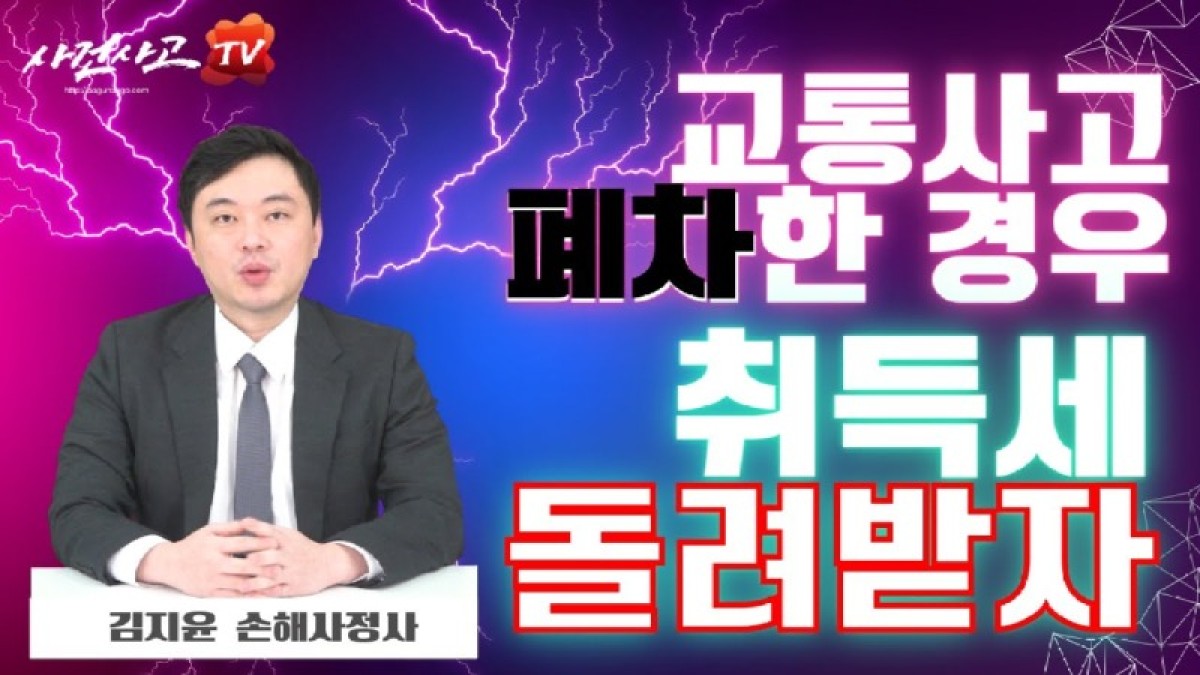 2023.11.22. [사건사고TV 424화] 교통사고 나서 차량을 폐차했다면 취득세를 돌려받으세요 - 자동차 전손처리 시 숨은 보상금 찾는 법.jpg