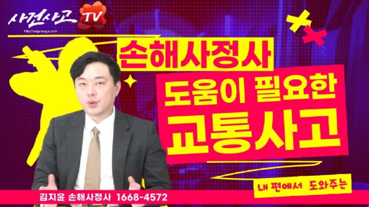 2023.12.04. [사건사고TV 429화] 교통사고 합의금, 보험사 말만 믿다간 후회합니다 - 17년 차 독립손해사정사가 알려주는 전문가 조력이 반드시 필요한 순간.jpg