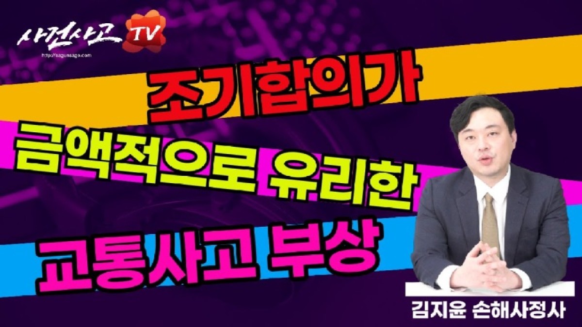 2023.12.11. [사건사고TV 432화] 조기합의가 금액적으로 유리한 교통사고는 따로 있다 - 손해사정사가 밝히는 합의 타이밍의 진실.jpg