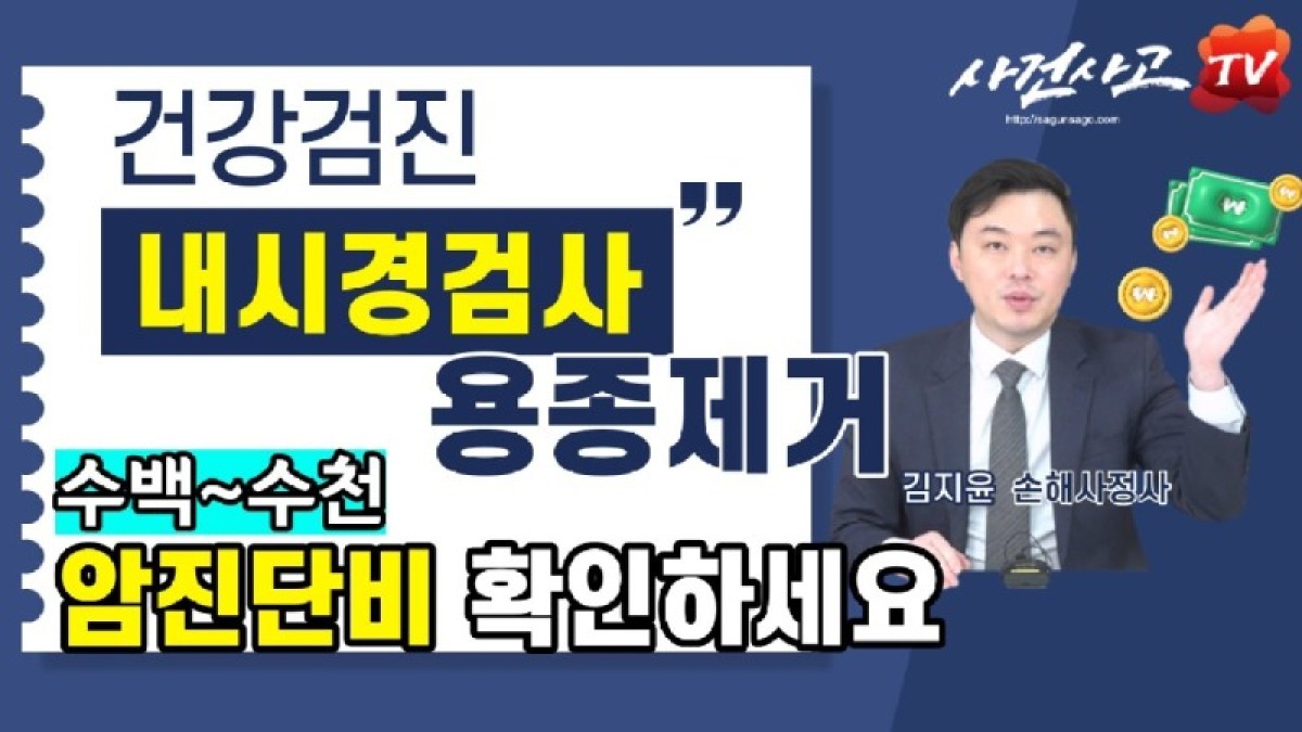 2023.12.13. [사건사고TV 433화] 건강검진 대장내시경 용종 제거 후 선종 진단, 수백만 원 암진단비 받을 수 있는 결정적 기준은.jpg