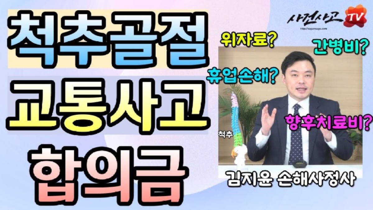 2023.12.18. [사건사고TV 435화] 교통사고 척추골절 합의금 계산의 모든 것 - 위자료부터 휴업손해·간병비·향후치료비 산정 기준 완벽 해설.jpg