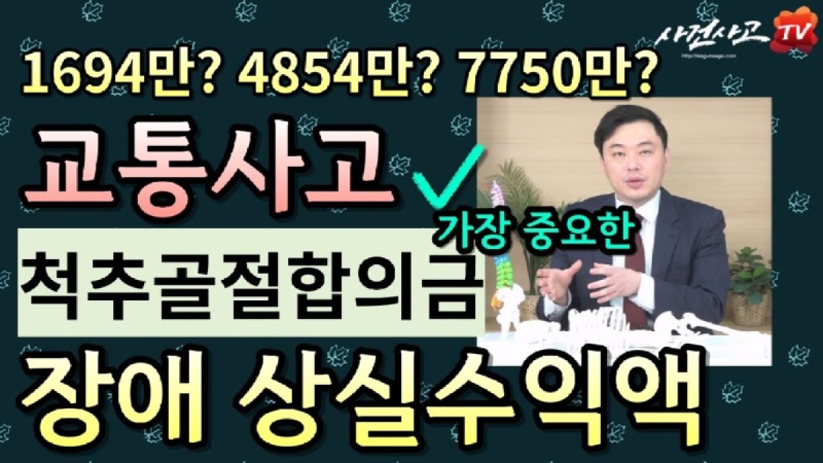 2023.12.20. [사건사고TV 436화] 척추압박골절 교통사고 합의금, 왜 장애상실수익액에 따라 수천만 원의 거대한 금액 차이가 발생할까요.jpg