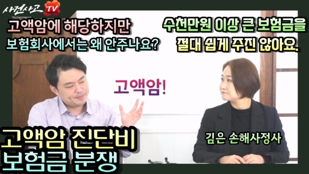 2023.12.28. [사건사고TV 439화] 보험금이 수천만 원 이상인 고액암 분쟁, 왜 일반 소비자는 보험사의 주장에 속수무책일까요.jpg