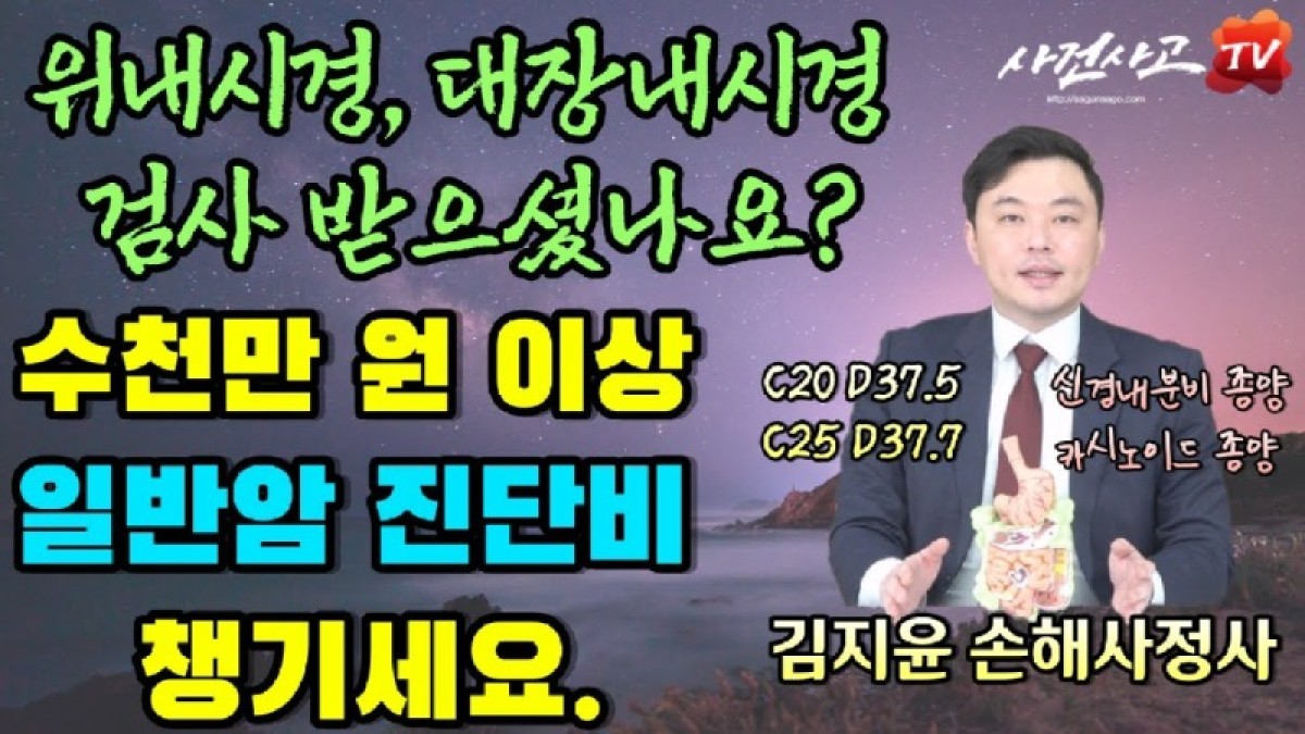 2023.12.29. [사건사고TV 440화] 내시경 검사 후 용종 제거, 신경내분비종양(유암종) 진단받고 수천만 원 암진단비 포기하셨나요 - 손해사정사가 알려주는 일반암 보험금 수령 핵심 전략.jpg