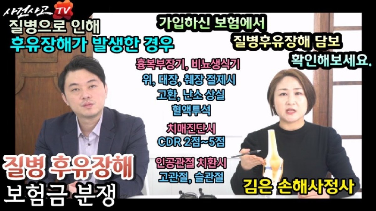 2024.01.05. [사건사고TV 443화] 장기절제, 치매진단, 인공관절치환 질병후유장해 보험금, 왜 일반 소비자는 청구조차 못 하고 놓칠까요 - 손해사정사가 짚어주는 핵심 보상 쟁점.jpg
