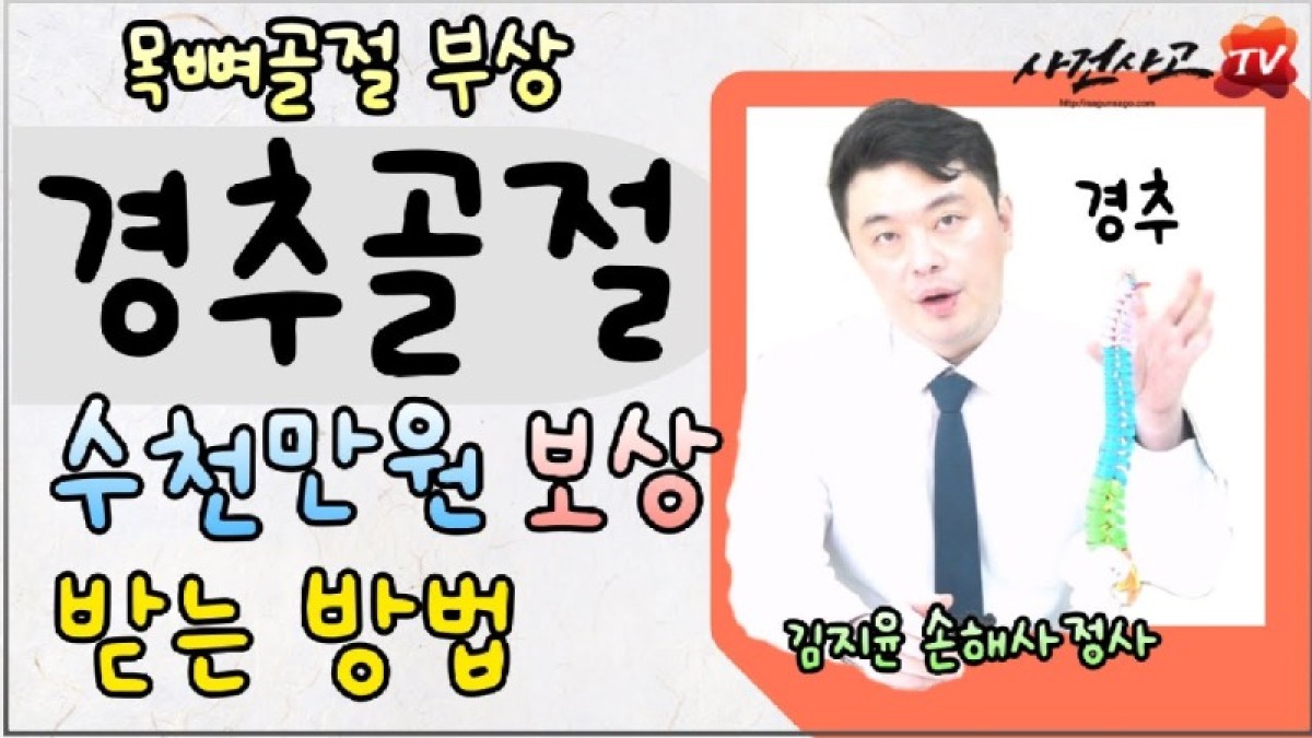 2024.01.10. [사건사고TV 445화] 경추골절 수천만 원 보험보상, 후유장해보험금 놓치지 마세요 - 독립손해사정사가 알려주는 척추 장해 평가 및 보험사 대응 전략.jpg