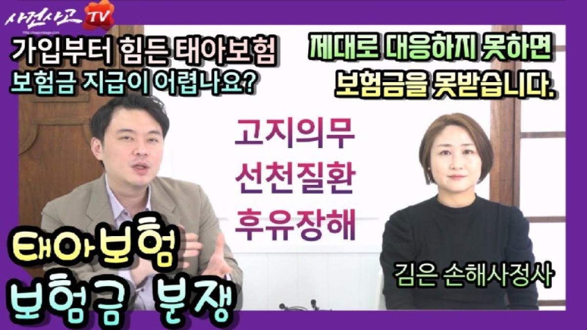 2024.01.12. [사건사고TV 446화] 태아보험 보험금분쟁, 가입 시기부터 선천질환 후유장해까지 독립손해사정사가 명쾌하게 해설합니다.jpg